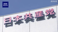 共産 衆院選見据え 「集中期間」に若い世代の党員増の取り組み
