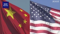 中国 “米が半導体分野の輸出規制など差別的措置” 調査実施へ