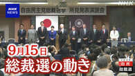 自民総裁選 復興のあり方などめぐり主張を展開【9月15日】