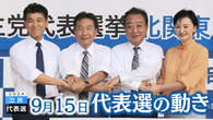 立民代表選 教育無償化や格差是正策など訴え【9月15日の動き】