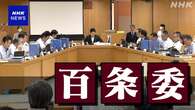 兵庫県議会 百条委「知事ら公益通報者保護法に違反」専門家