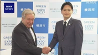 横浜市長 国連事務総長と会談 “国連の一部機能の誘致目指す”