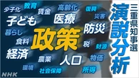 徹底分析！三重県知事選挙 候補者は演説で何を訴えた？