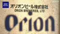 オリオンビール 9月に東証プライム上場へ 沖縄の製造業では初