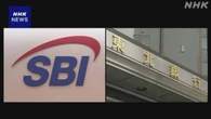 SBIホールディングスと東北銀行が資本業務提携