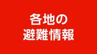 秋田 仙北市一部の地区の緊急安全確保を解除