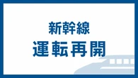 秋田新幹線運転再開