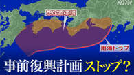 南海トラフ巨大地震の事前復興計画 策定できない自治体も 高知