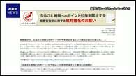 ふるさと納税ポイント付与募集禁止 松本総務相 “理解求める”