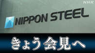 【詳しく】日本製鉄きょう会見へ 買収禁止命令 無効求め提訴で