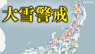 日本海側を中心に大雪のおそれ 1月8日～10日にかけて警戒を