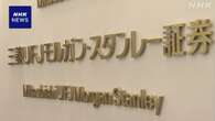 三菱UFJモルガン・スタンレー証券 システム障害が復旧