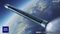 ロケット開発のベンチャー企業 トヨタ子会社と資本業務提携