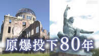 原爆投下80年 “運動を国民全体に”具体的議論へ 日本被団協