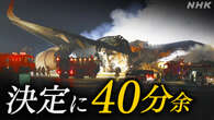 羽田衝突事故 医師など参集の目安“国の決定に遅れ”【詳細】