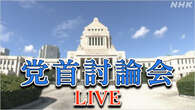 【LIVE14:00～】党首討論会 衆院選公示前に日本記者クラブ主催