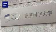 「東京科学大学」誕生 東京工業大学と東京医科歯科大学が統合