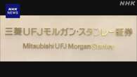 東証 三菱UFJFG傘下証券2社を処分 顧客の非公開情報無断共有で