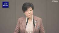 小池都知事 第1子の保育料無償化 “来年9月から開始目指す”