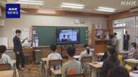 北朝鮮の拉致事件現場 3市の小学校結びオンライン授業