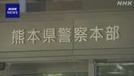 元警察官 部下に強制わいせつ傷害の罪で起訴 熊本県警公表せず