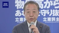 立民 野田代表 “党首会談で関税交渉の進捗状況 説明求める”