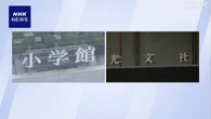 「小学館」と「光文社」フリーランス新法違反で公取委が勧告