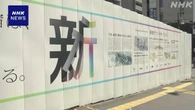 新宿駅再開発の高層ビル 完成時期未定に 施工会社が決まらず