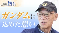 アニメーション監督 富野由悠季さん「ガンダム」に込めた思い