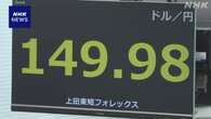 円高進む 一時1ドル＝149円台に値上がり