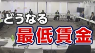 最低賃金 厚労省の審議会 議論続く 労働者側と企業側に隔たり