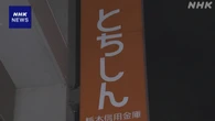 信金中央金庫 栃木信用金庫に資本支援決定 国債の含み損膨らむ