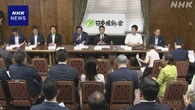 維新 両院議員総会 執行部の責任問う意見 前原氏“進退一任”
