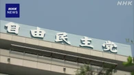 自民党 参院選の敗因分析する統括委員会 きょう初会合
