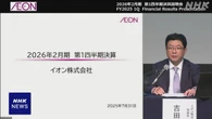 イオン 3か月間決算 最終損益65億円赤字 買収企業が不適切会計