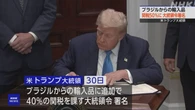 トランプ大統領 “ブラジルに40％の追加関税”署名 税率50％に