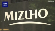 みずほFG 1年間の業績予想 最終利益 初めて1兆円超える見通し