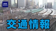 【津波】きょう 首都圏のJRや私鉄 ほぼ平常通りの運転の見込み