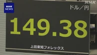 円相場 値下がり 日銀総裁の会見受け早期追加利上げの見方後退
