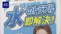 水回り修繕で高額料金の請求トラブル 消費者庁が業者名公表
