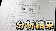 全国学力テスト 分析結果公表 身につけた知識活用する力に課題