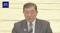 石破首相“関税の影響が顕在化 支援に万全を” 総合対策本部