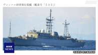 ロシア軍情報収集艦 宮崎県沖など接続水域の航行初確認 防衛省