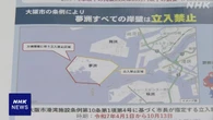 万博会場周辺の海で船停留 事故につながるおそれ 注意を 海保