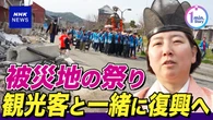 【動画】能登の祭りを体験するツアーで被災地ににぎわいを