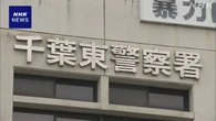 千葉 赤ちゃんの遺体遺棄疑いで逮捕の母親 殺害の疑いで再逮捕