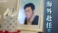 どう防ぐ 海外赴任での過労死・過労自殺 遺族たちの声
