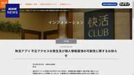 「快活CLUB」サイバー攻撃で会員の個人情報 一部漏えいか