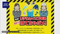 年末の大掃除 “リチウムイオン電池による火事に注意” 東京都