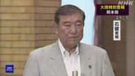 石破首相「政府一体となり災害応急対策など対応に全力尽くす」